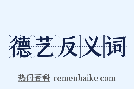 德艺反义词是什么意思的图片